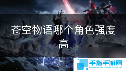 蒼空物語哪個角色強度高